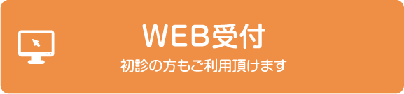 WEB予約受付