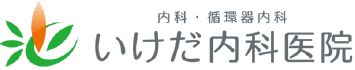 滋賀県彦根市 内科・循環器内科 いけだ内科医院