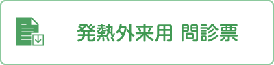 発熱外来用 問診票