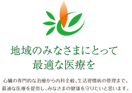 地域のみなさまにとって最適な医療を いけだ内科医院