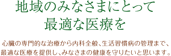 地域のみなさまにとって最適な医療を いけだ内科医院